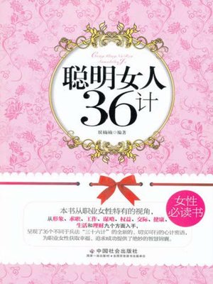 cover image of 聪明女人36计